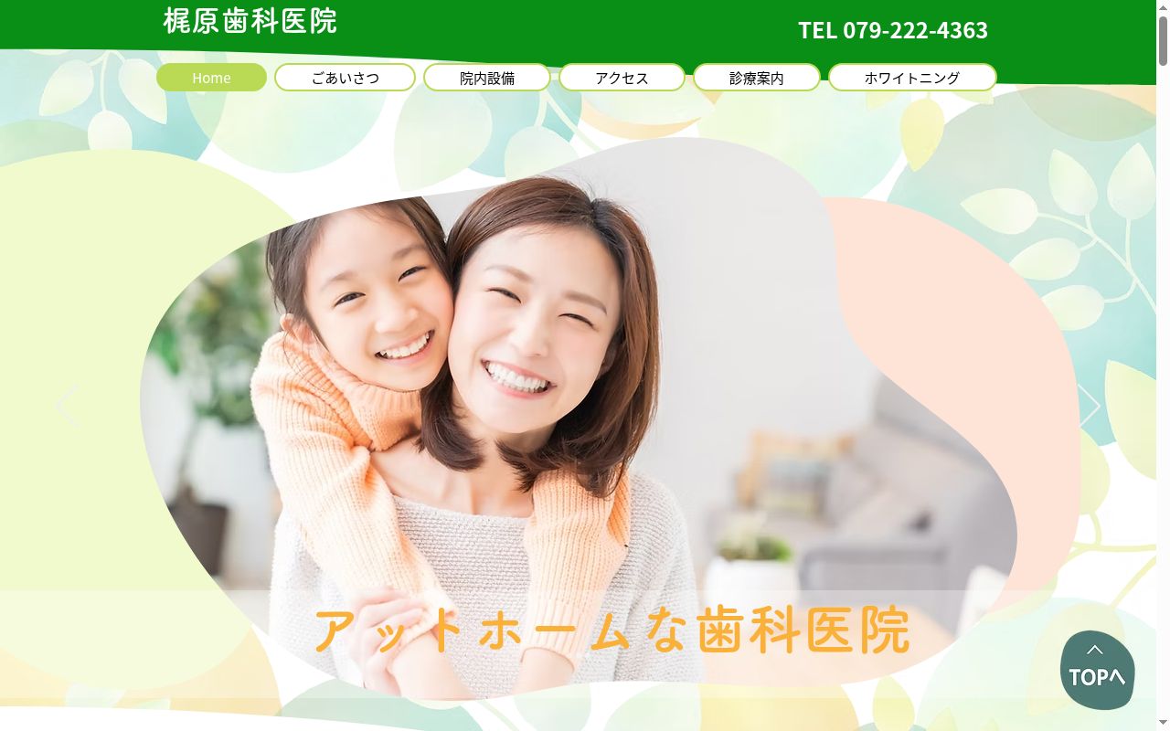 梶原歯科医院の公式サイトのスクリーンショット