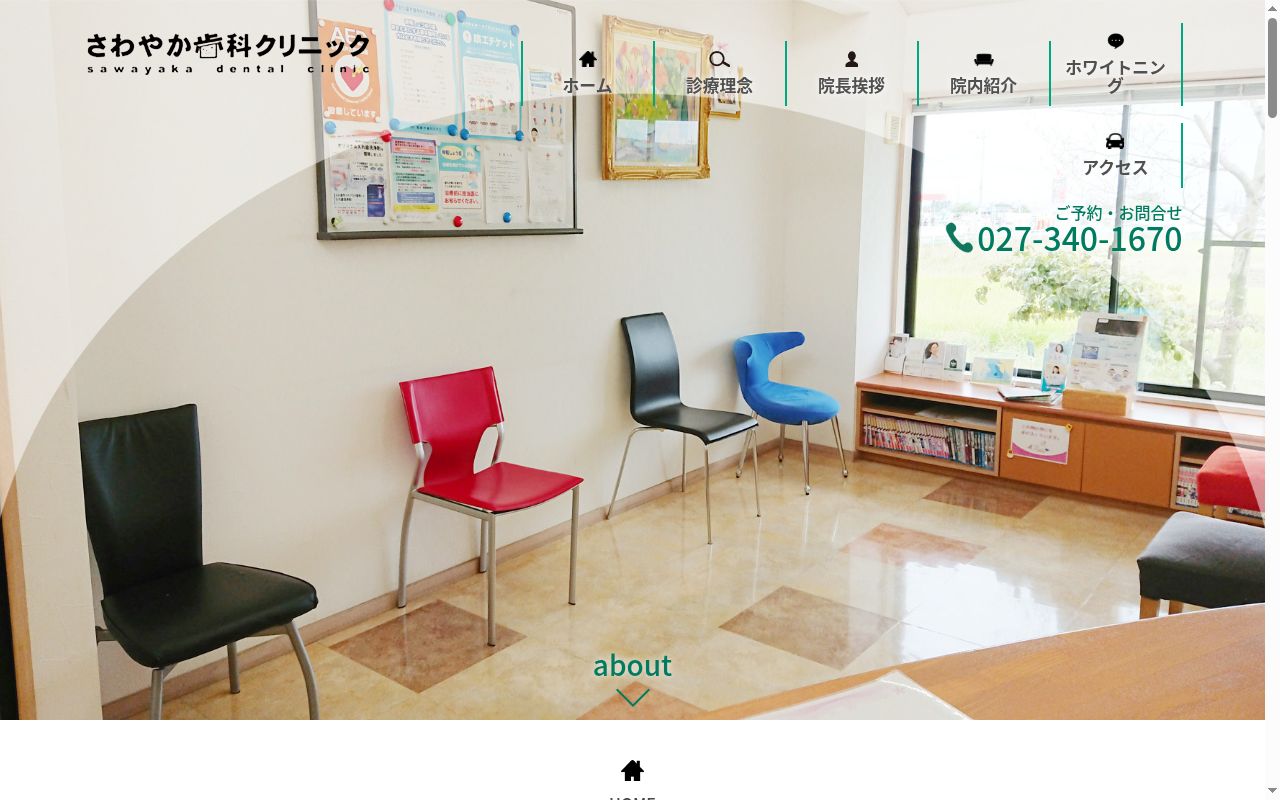 さわやか歯科クリニックの公式サイトのスクリーンショット