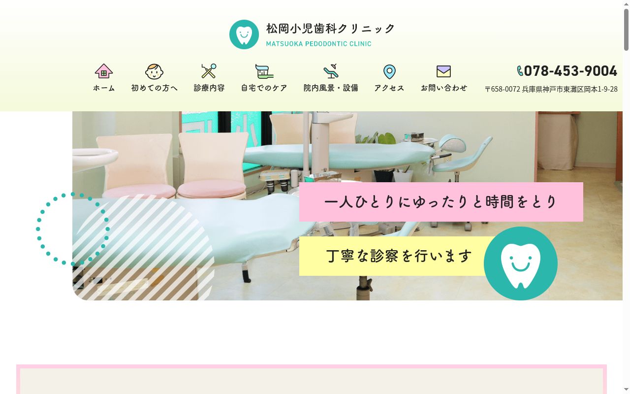 松岡小児歯科クリニックの公式サイトのスクリーンショット