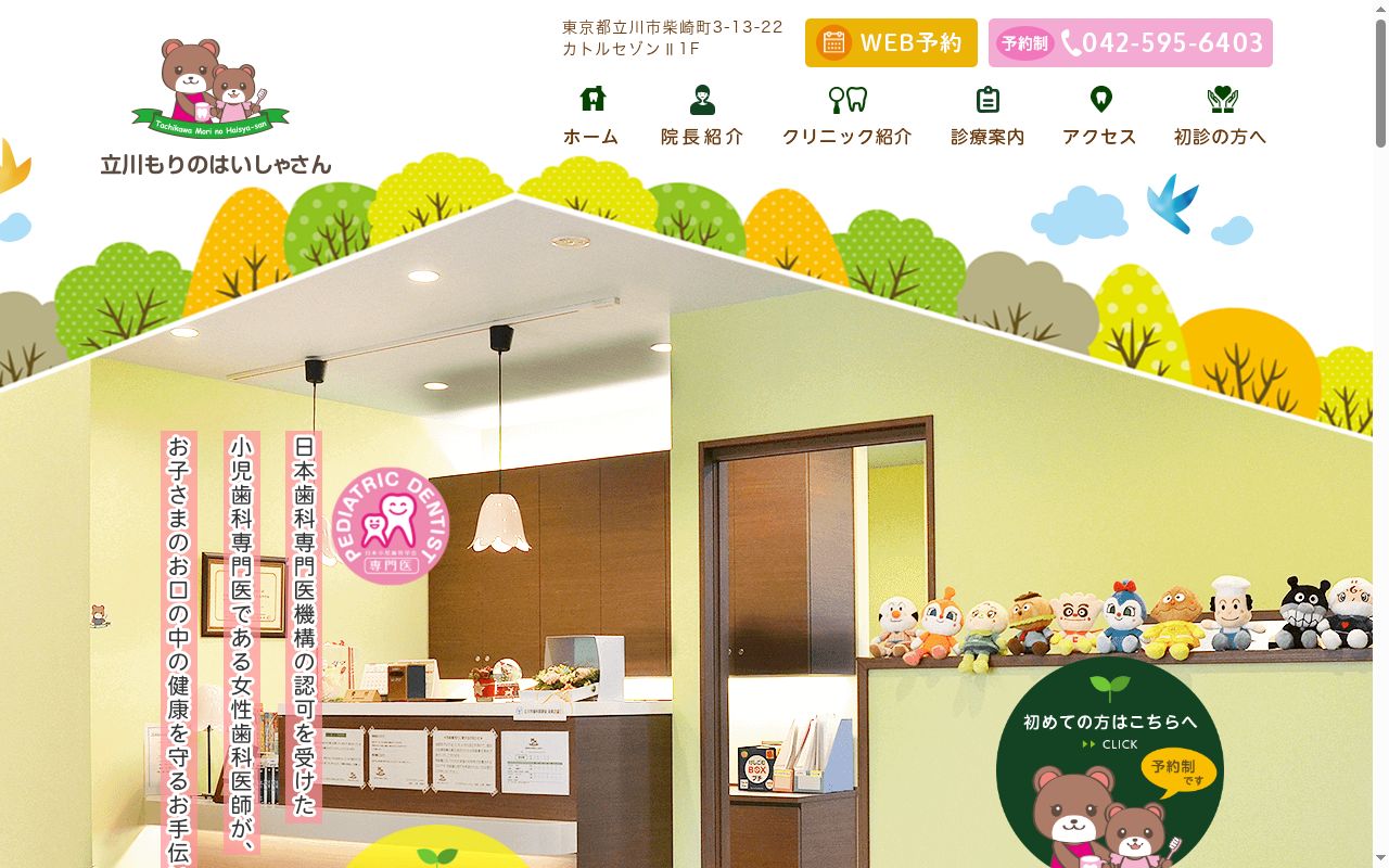 立川もりのはいしゃさんの公式サイトのスクリーンショット