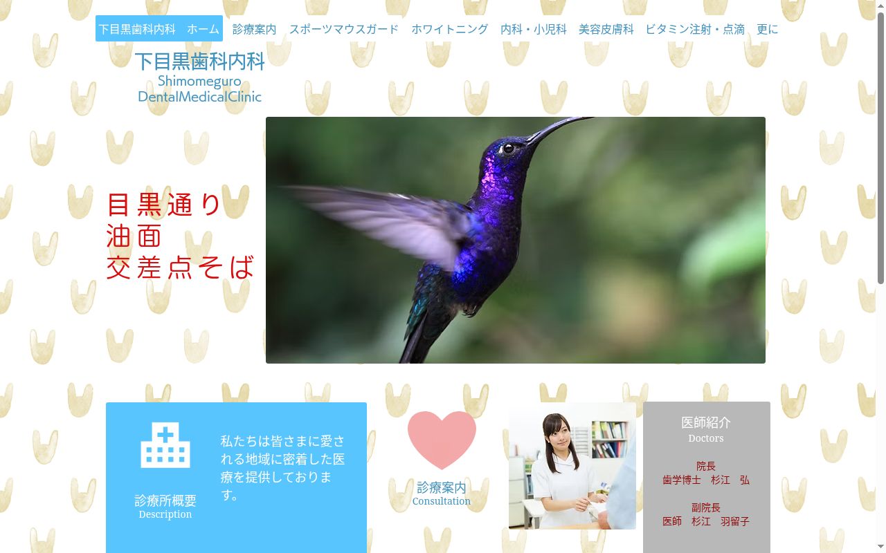 医療法人社団弘友会 下目黒歯科・内科の公式サイトのスクリーンショット