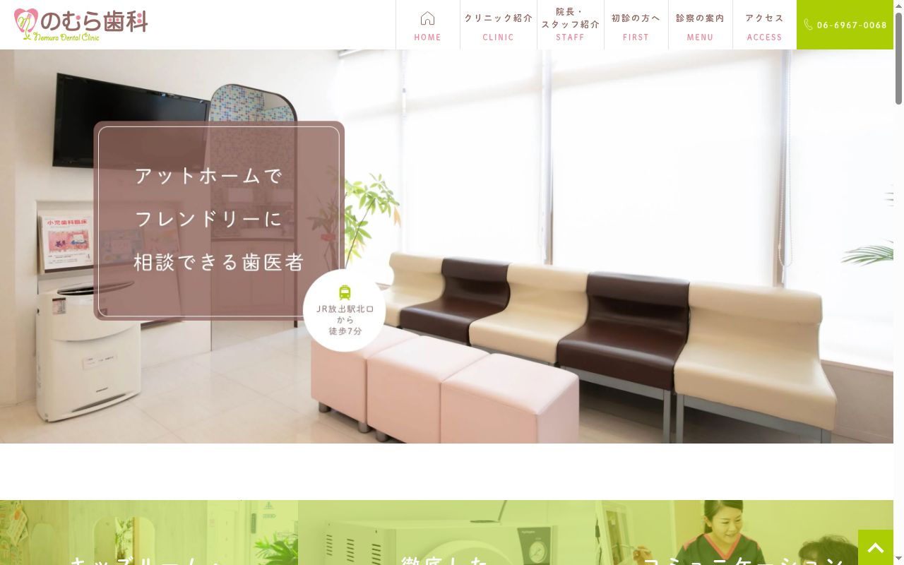 のむら歯科の公式サイトのスクリーンショット