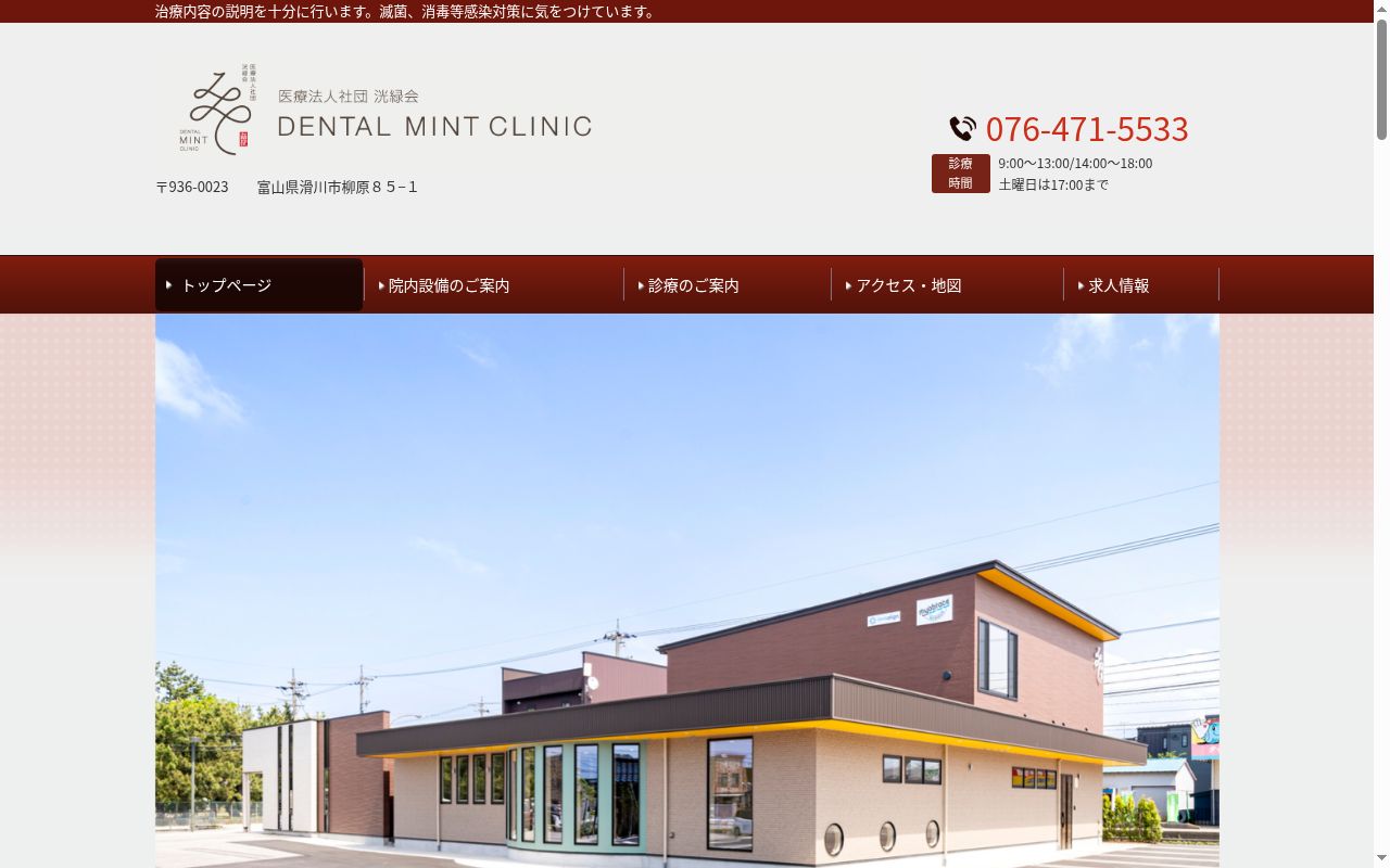 歯科ミントクリニックの公式サイトのスクリーンショット