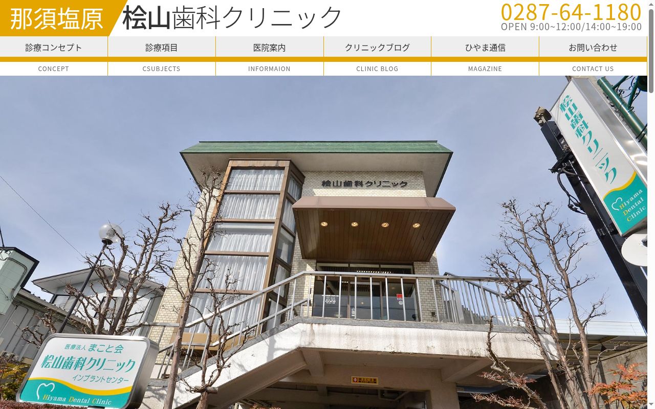 医療法人まこと会 桧山歯科クリニックの公式サイトのスクリーンショット