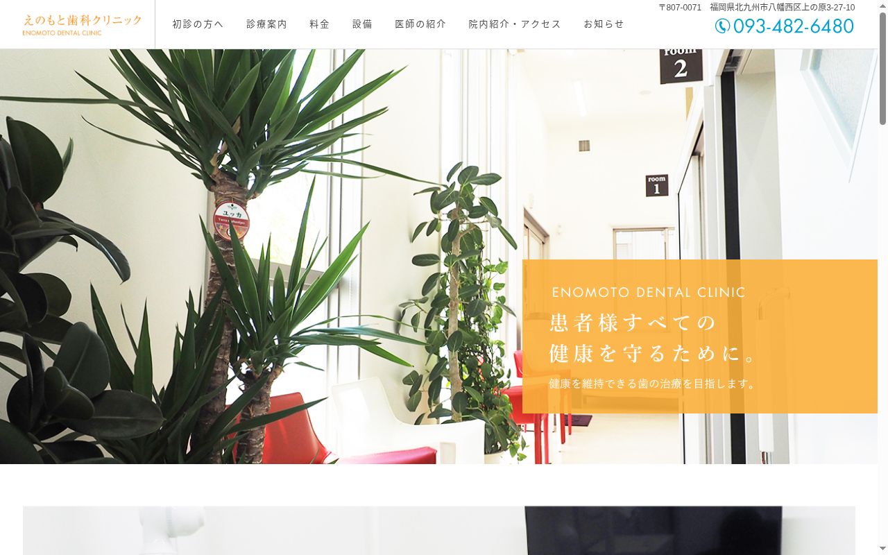 えのもと歯科クリニックの公式サイトのスクリーンショット