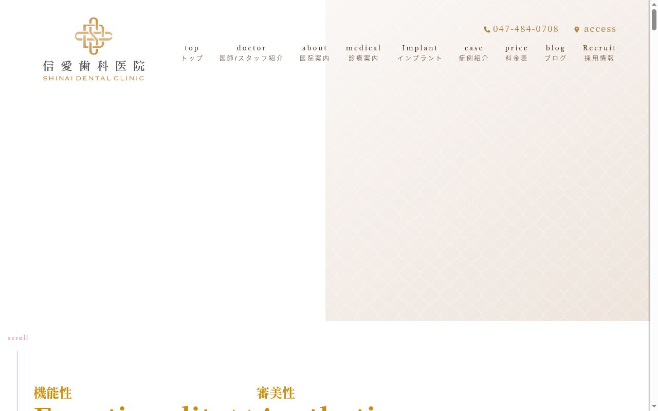 信愛歯科医院の公式サイトのスクリーンショット