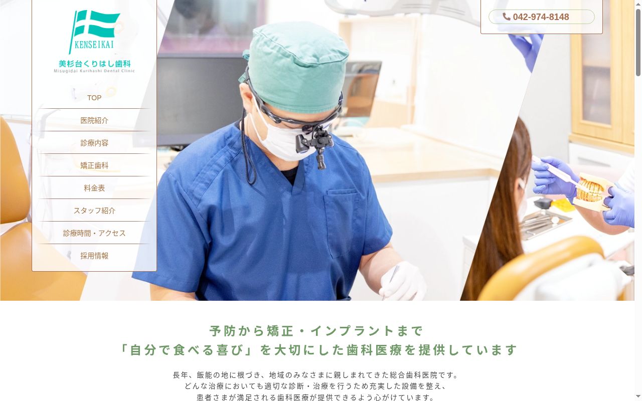 医療法人社団健聖会美杉台くりはし歯科の公式サイトのスクリーンショット