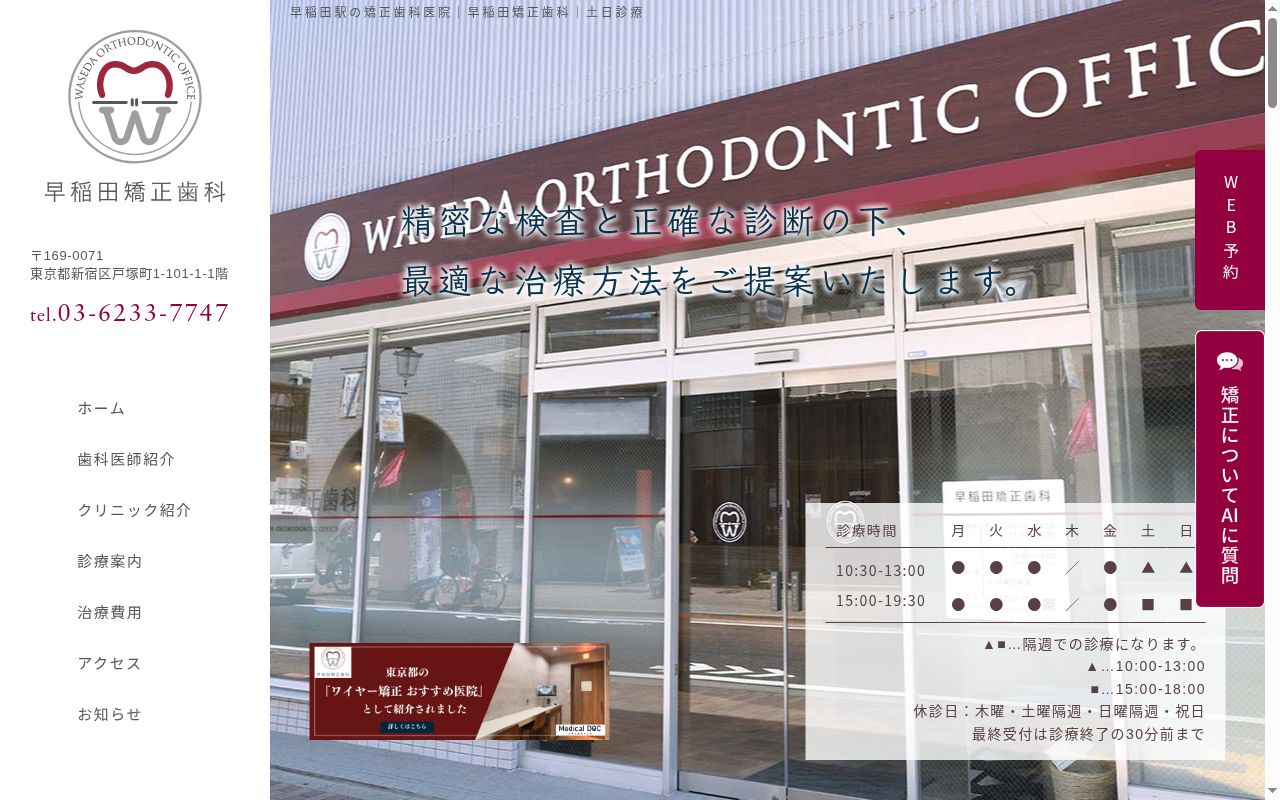 早稲田矯正歯科の公式サイトのスクリーンショット