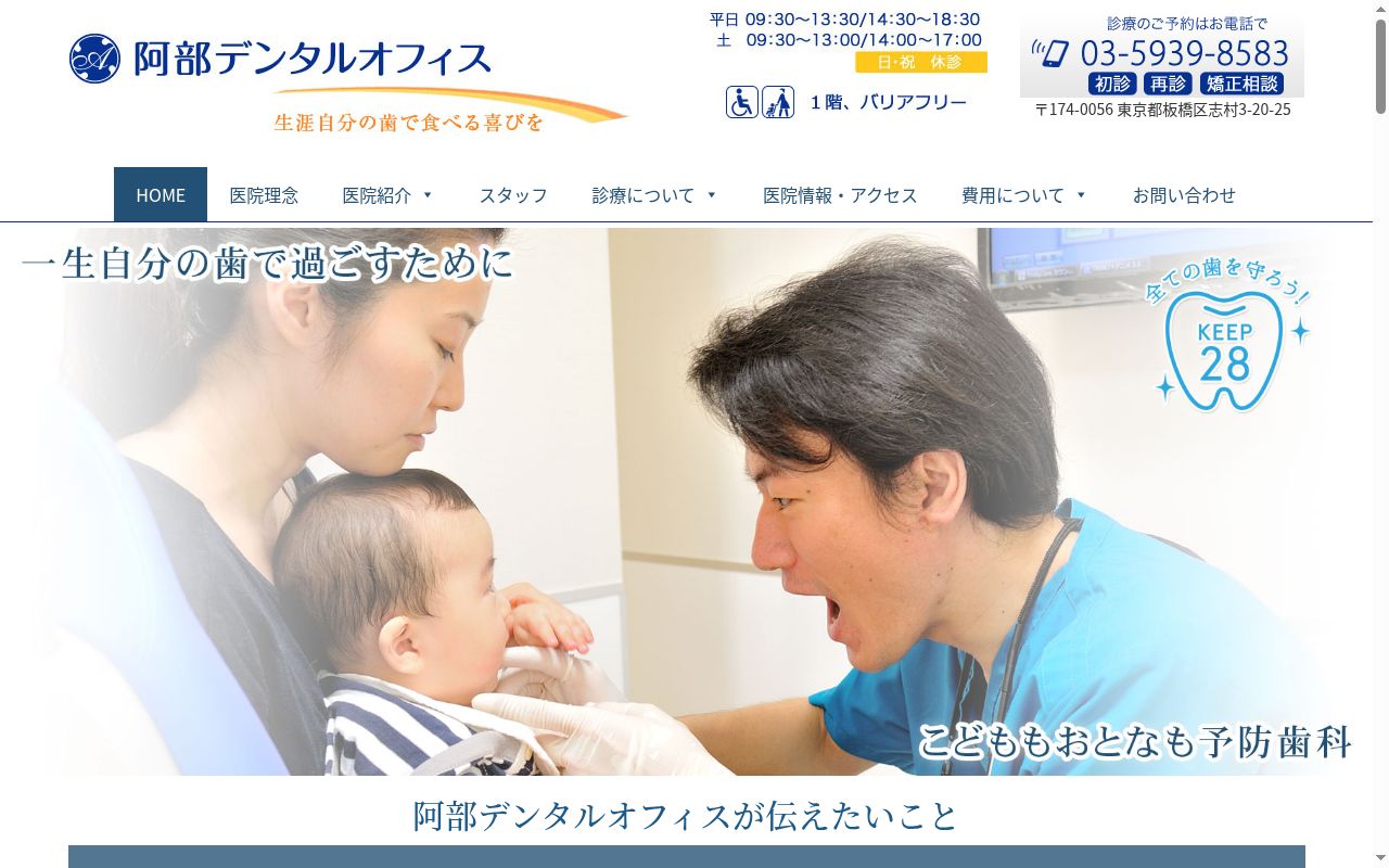 阿部デンタルオフィスの公式サイトのスクリーンショット
