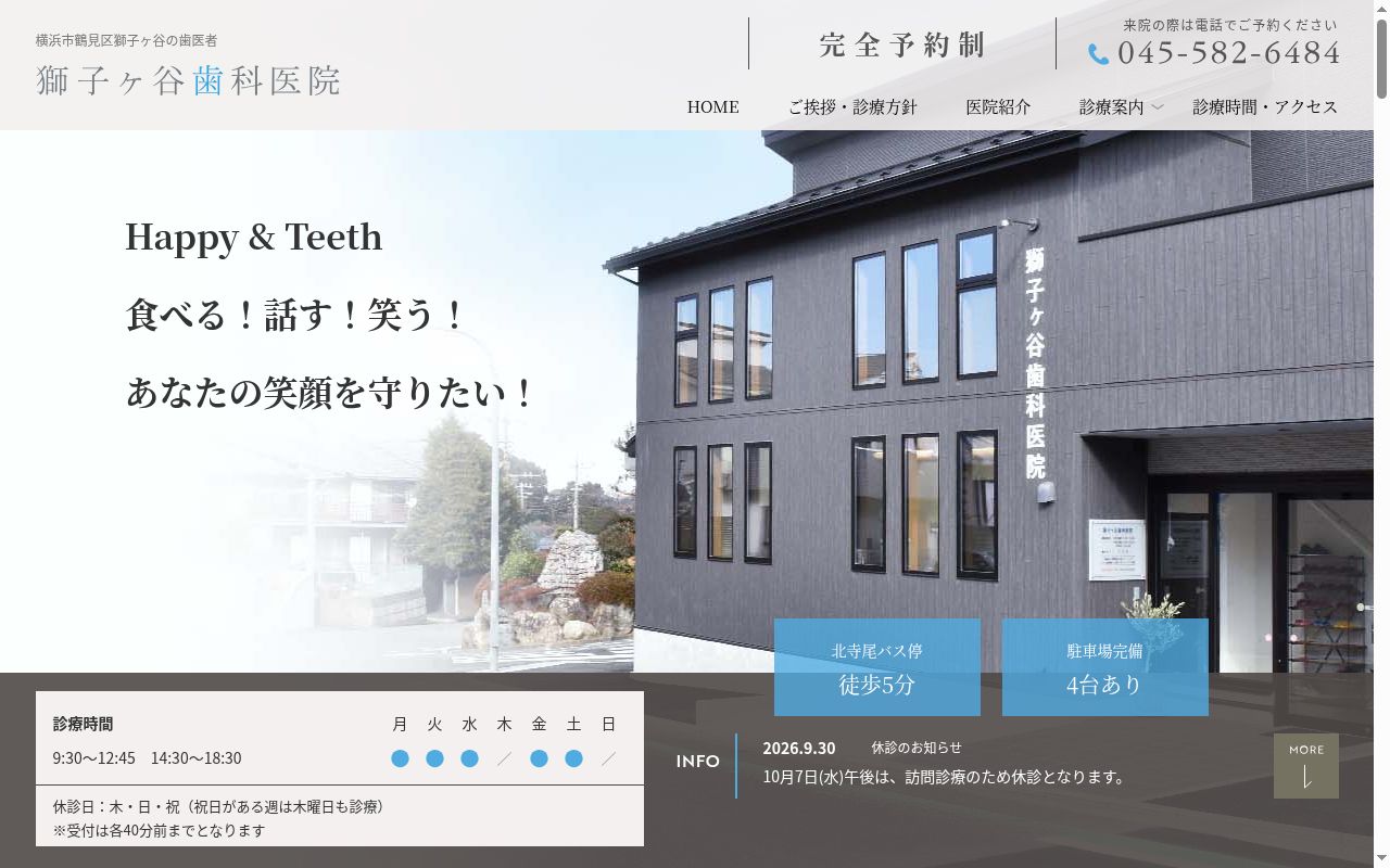獅子ヶ谷歯科医院の公式サイトのスクリーンショット