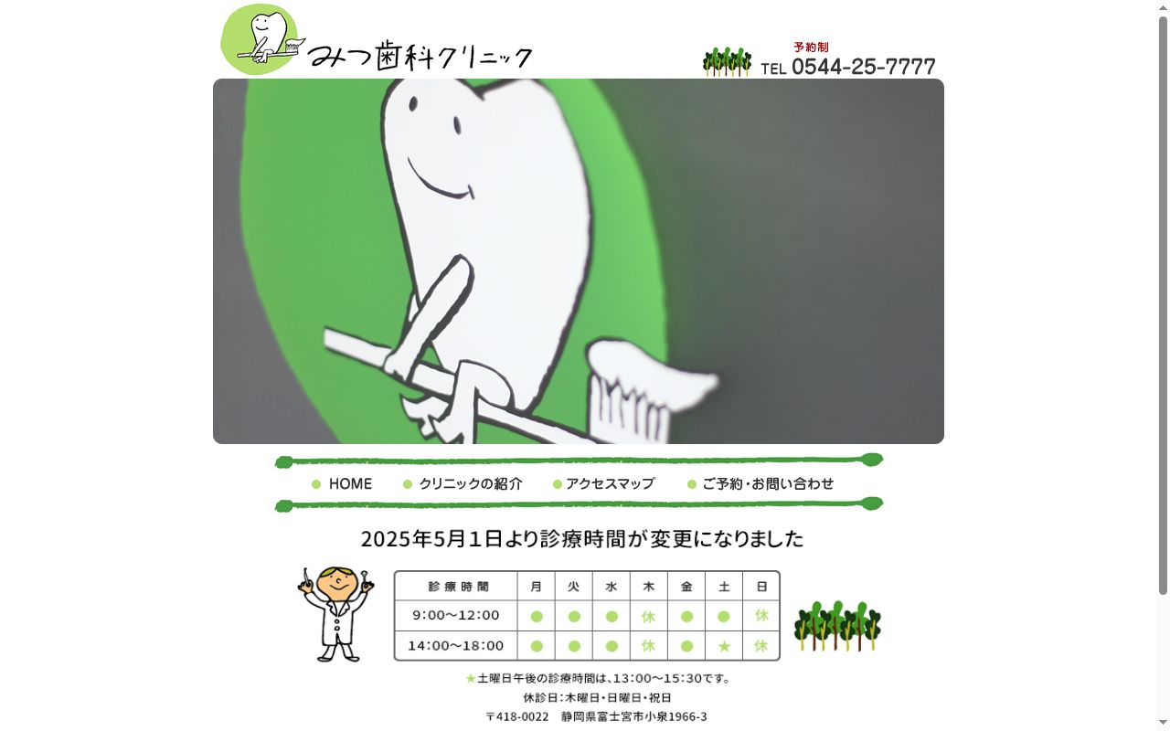 みつ歯科クリニックの公式サイトのスクリーンショット