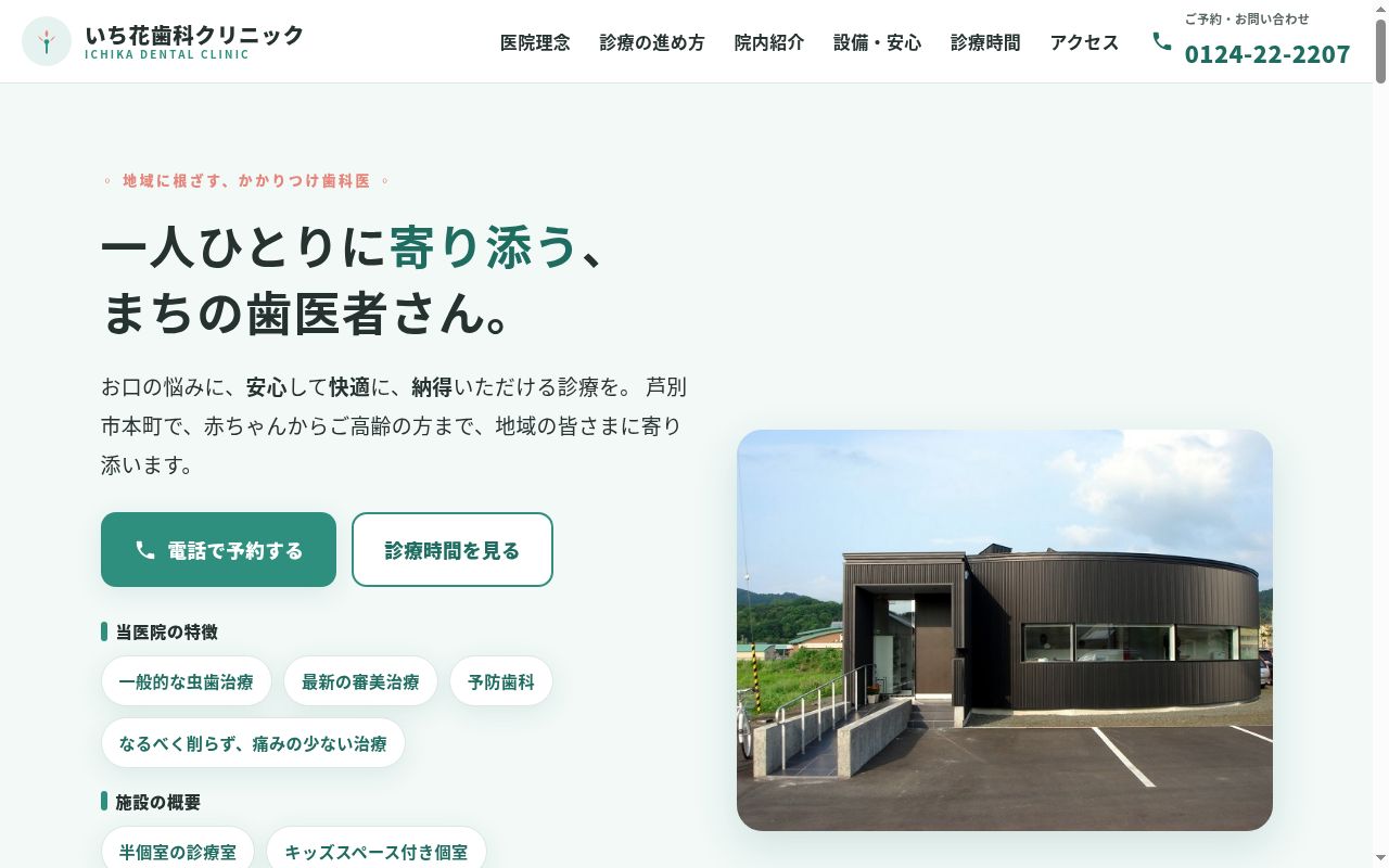 医療法人社団啓佑会いち花歯科クリニックの公式サイトのスクリーンショット