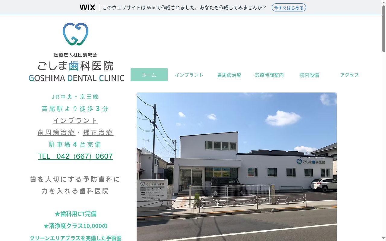 医療法人社団清流会 ごしま歯科医院の公式サイトのスクリーンショット