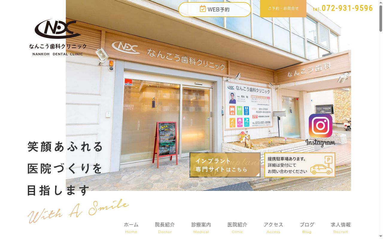 なんこう歯科クリニックの公式サイトのスクリーンショット