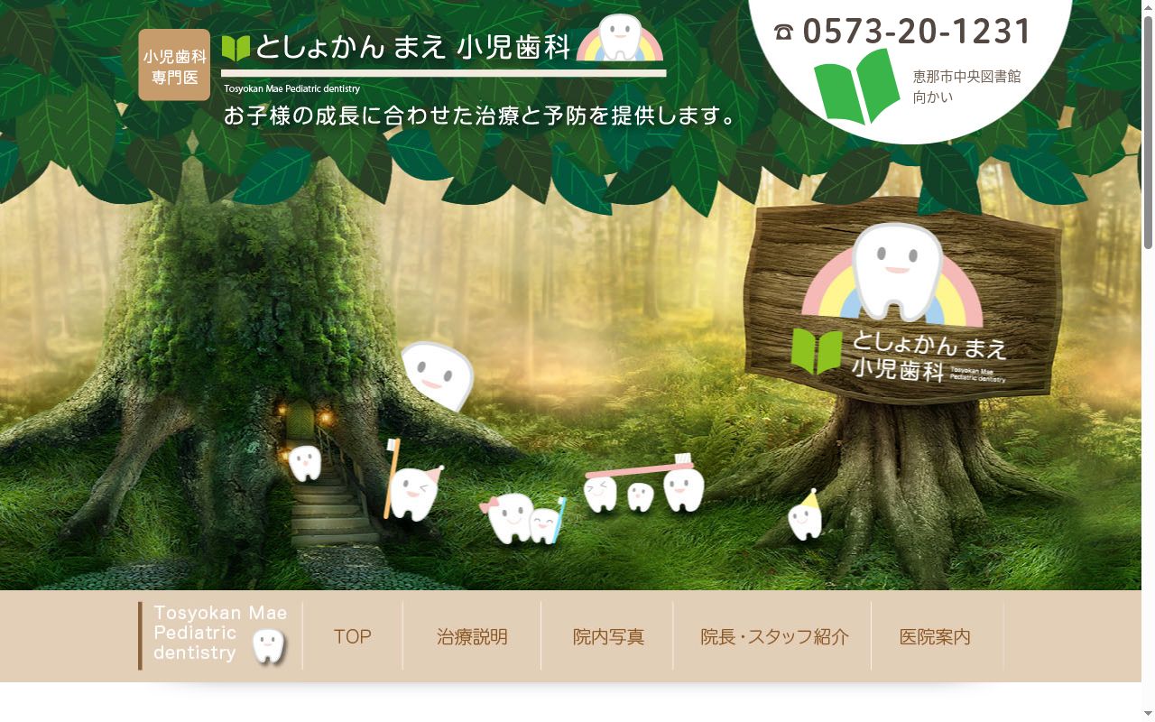 としょかんまえ小児歯科の公式サイトのスクリーンショット
