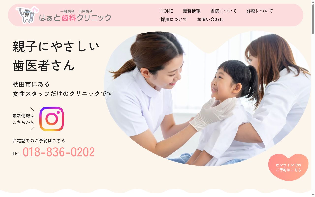 はぁと歯科クリニックの公式サイトのスクリーンショット