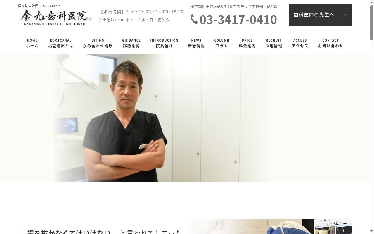 医療法人社団Ｊ．Ｓ．Ｃｅｎｔｒｉｃ　金丸歯科医院の公式サイトのスクリーンショット