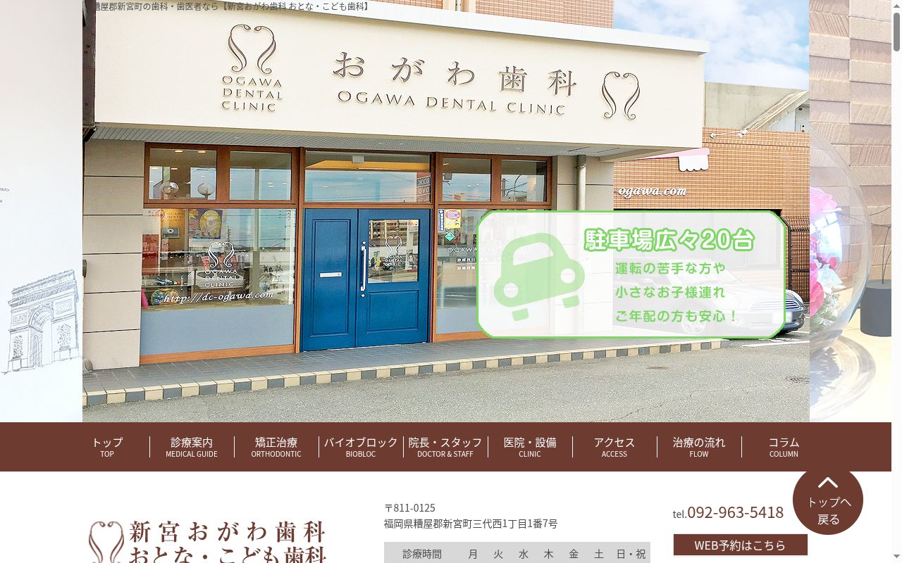 新宮おがわ歯科　おとな・こども歯科の公式サイトのスクリーンショット