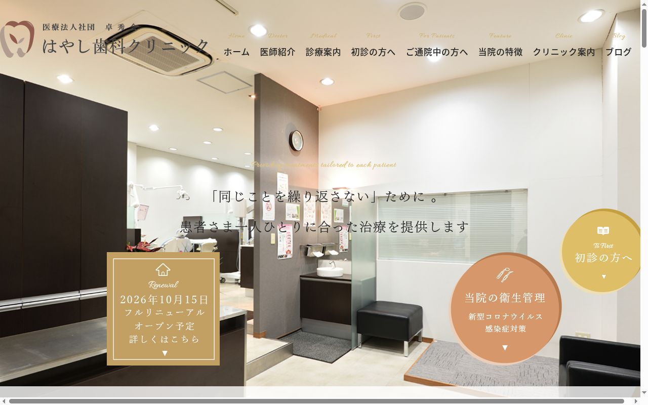 医療法人社団卓秀会　はやし歯科クリニックの公式サイトのスクリーンショット