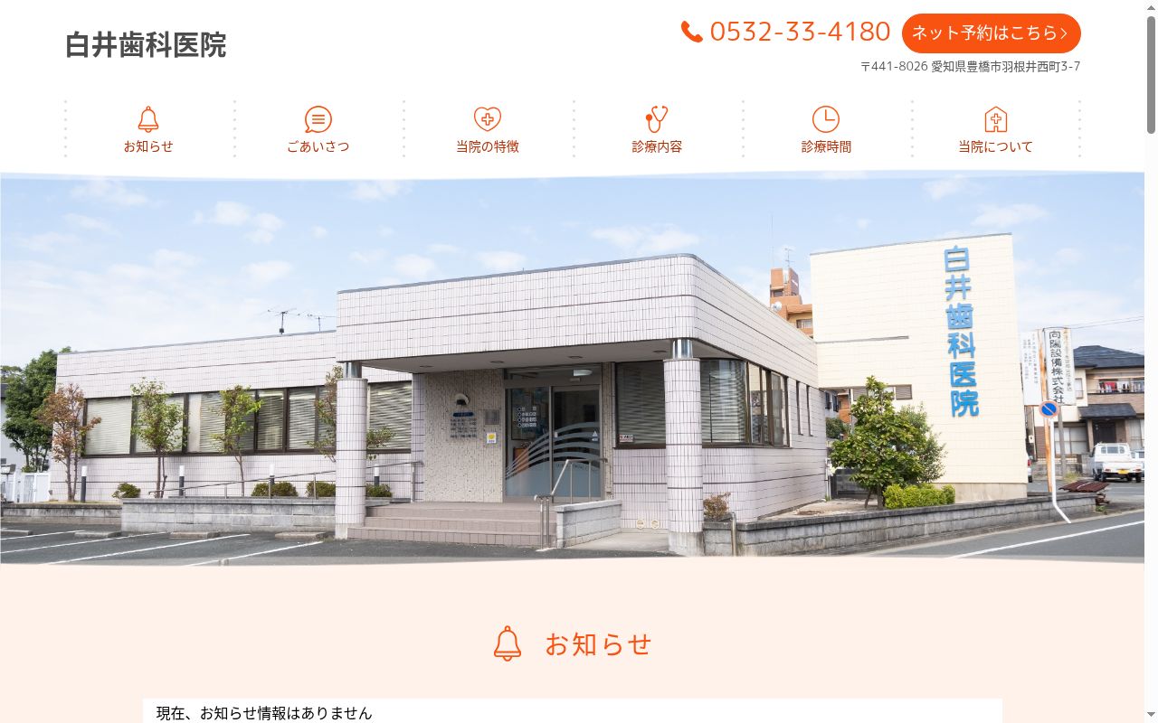 白井歯科医院の公式サイトのスクリーンショット