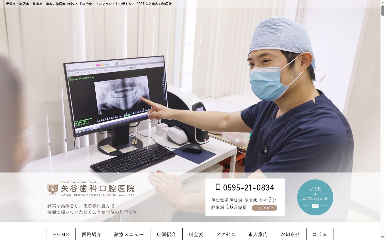 SPT 矢谷歯科口腔医院の公式サイトのスクリーンショット
