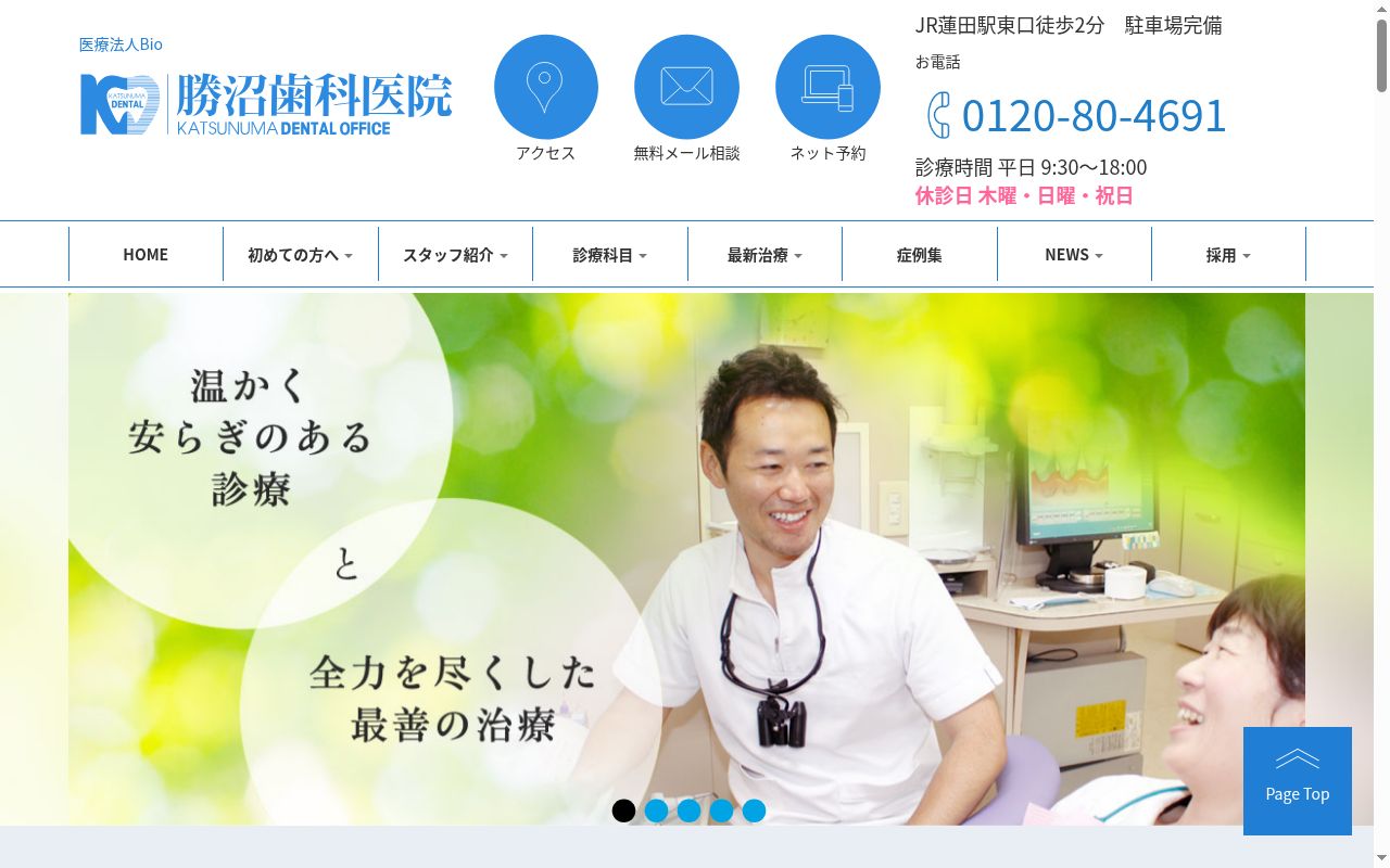 医療法人バイオ会　勝沼歯科医院の公式サイトのスクリーンショット