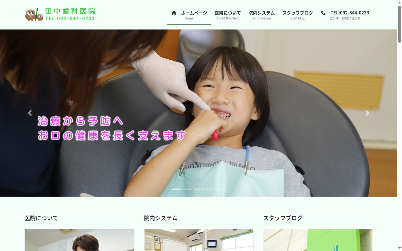 田中歯科医院の公式サイトのスクリーンショット