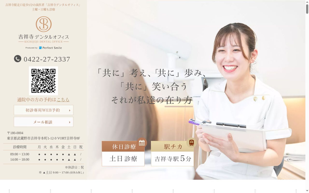 医療法人社団パーフェクトスマイル 吉祥寺デンタルオフィスの公式サイトのスクリーンショット