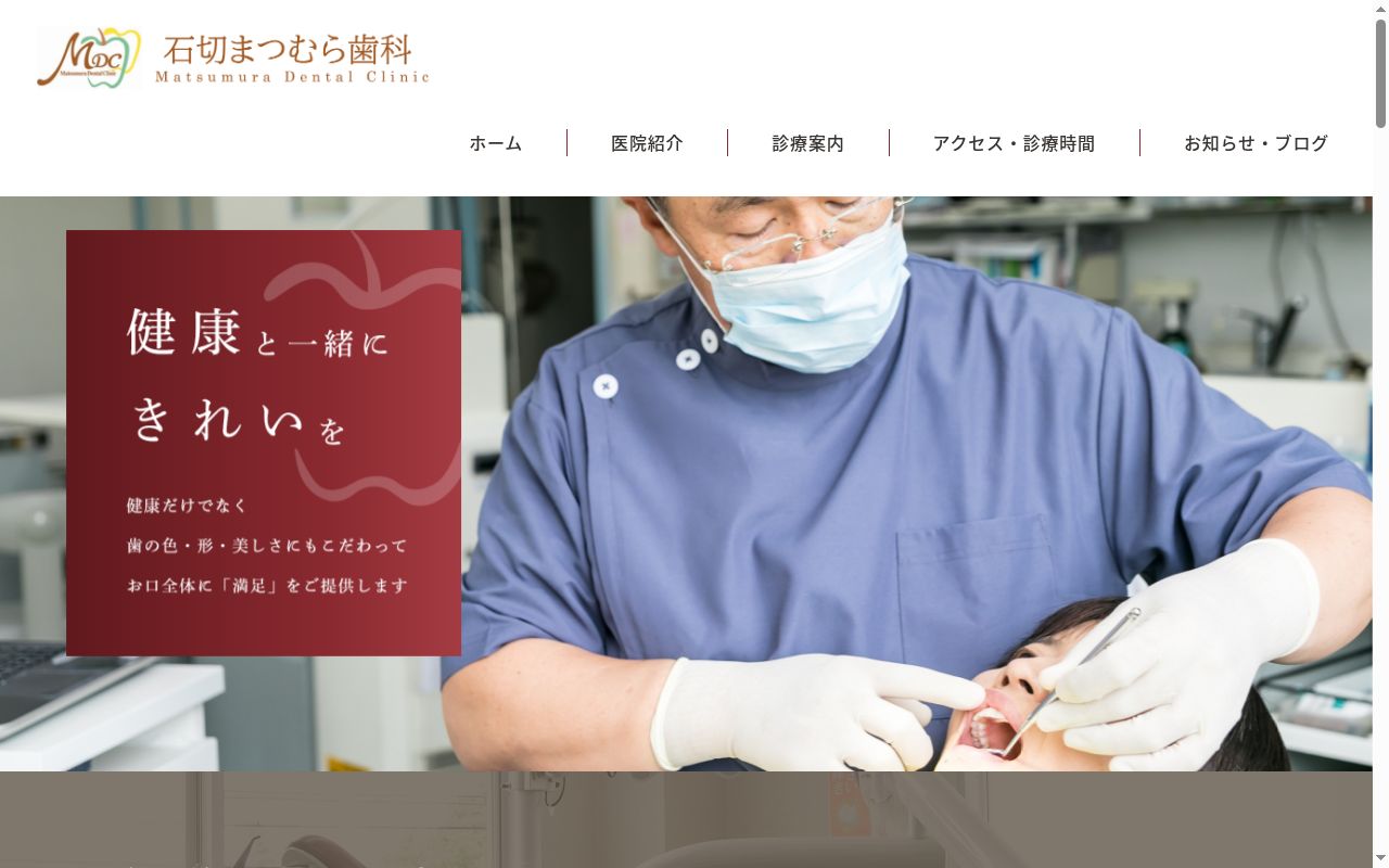 歯科松村クリニックの公式サイトのスクリーンショット