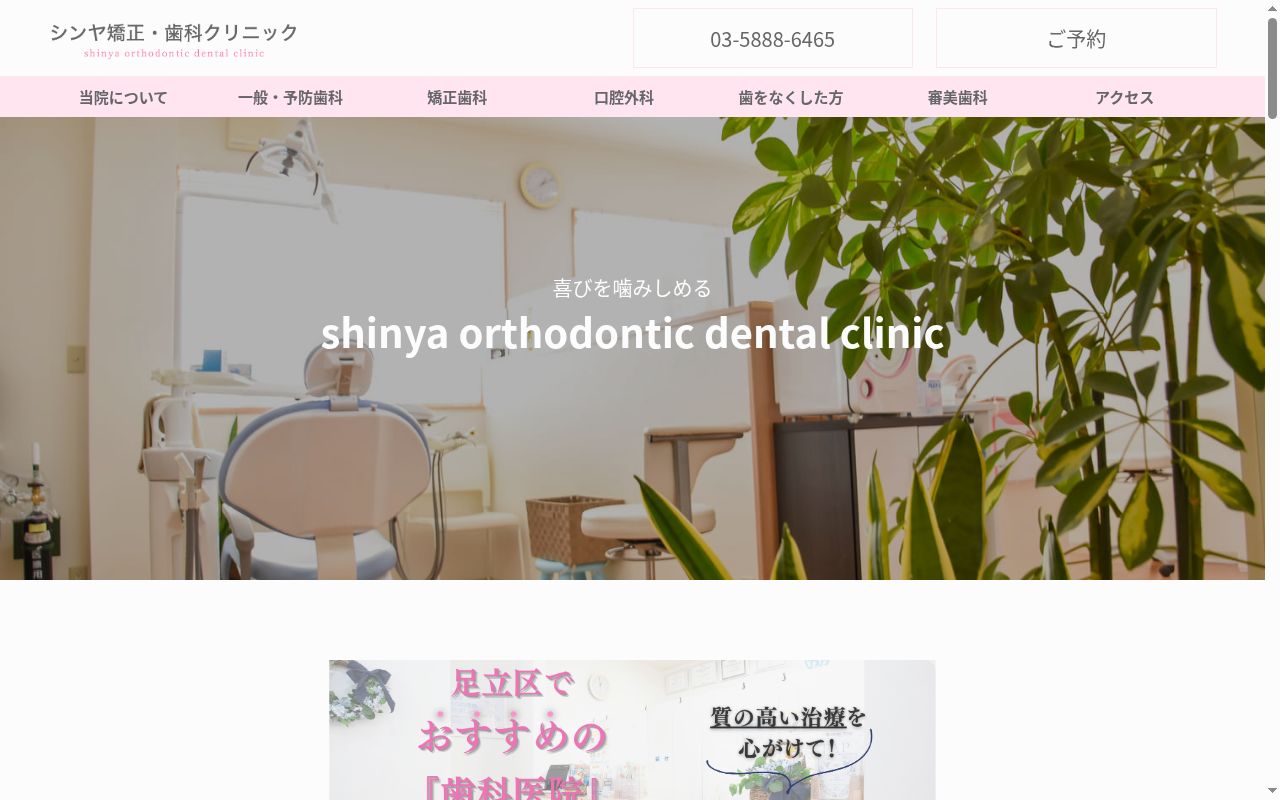 シンヤ矯正・歯科クリニックの公式サイトのスクリーンショット