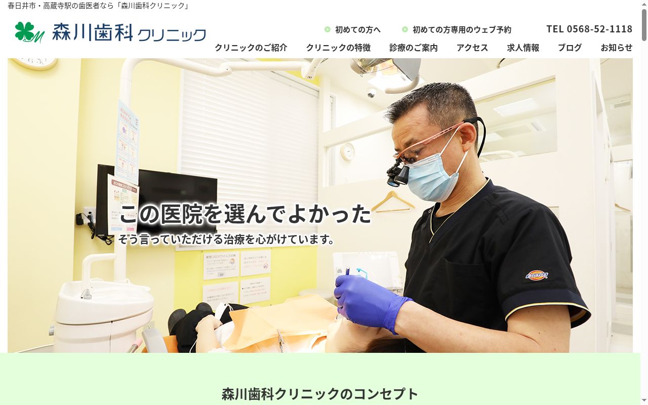 森川歯科クリニックの公式サイトのスクリーンショット