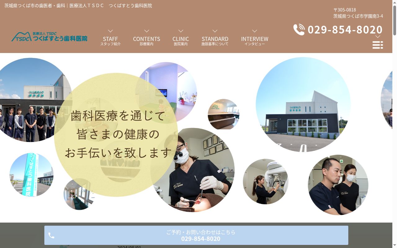 つくばすとう歯科医院の公式サイトのスクリーンショット