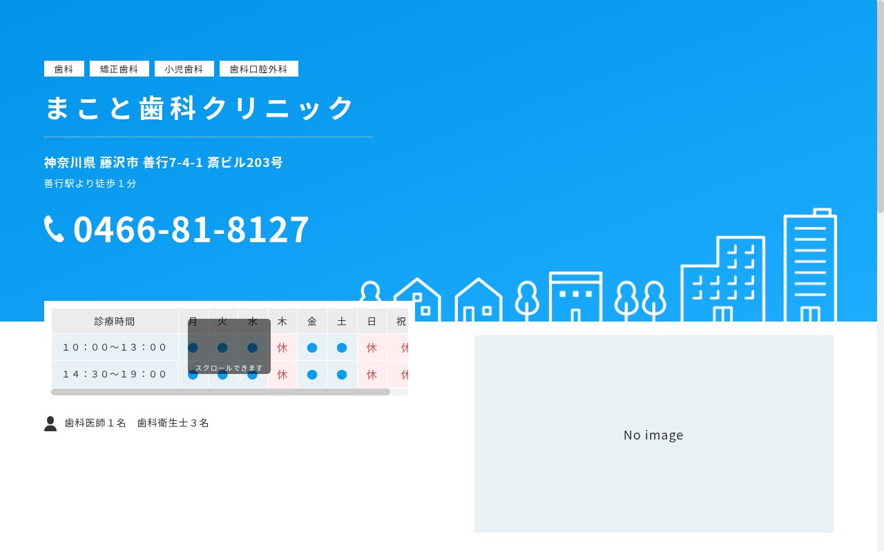 まこと歯科クリニックの公式サイトのスクリーンショット