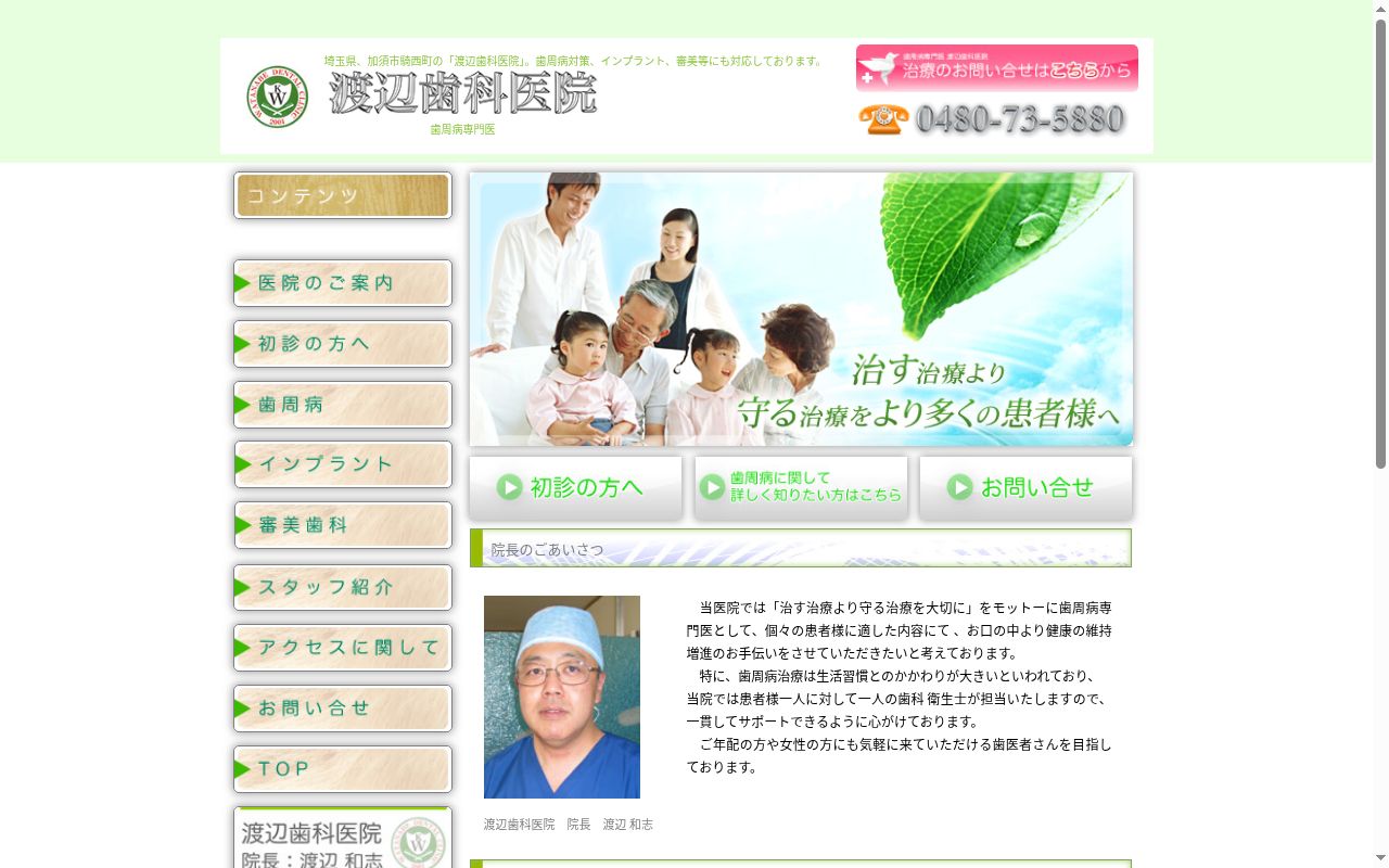 渡辺歯科医院の公式サイトのスクリーンショット