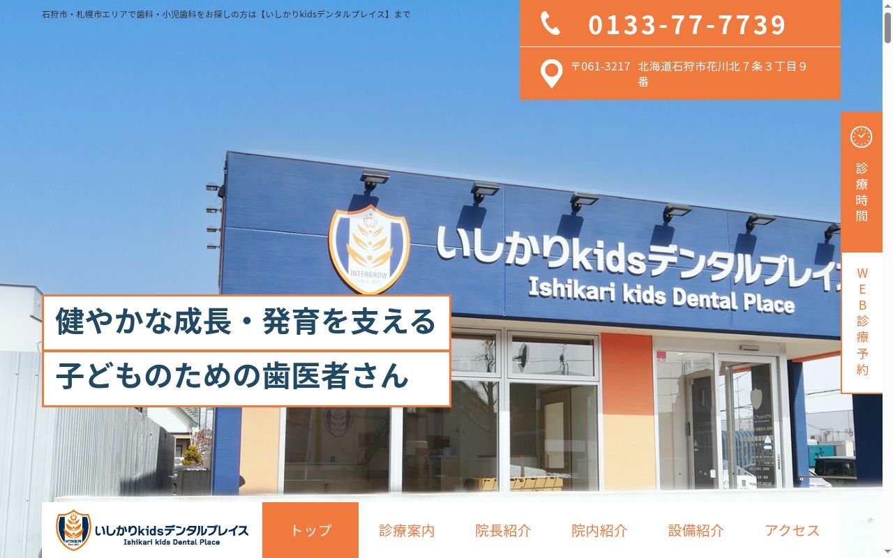 いしかりKidsデンタルプレイスの公式サイトのスクリーンショット