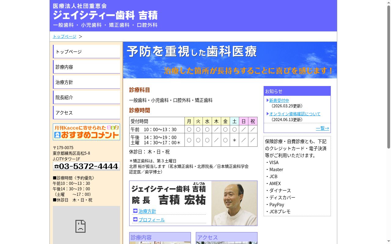 医療法人社団重恵会　ジェイシテイ歯科吉積の公式サイトのスクリーンショット