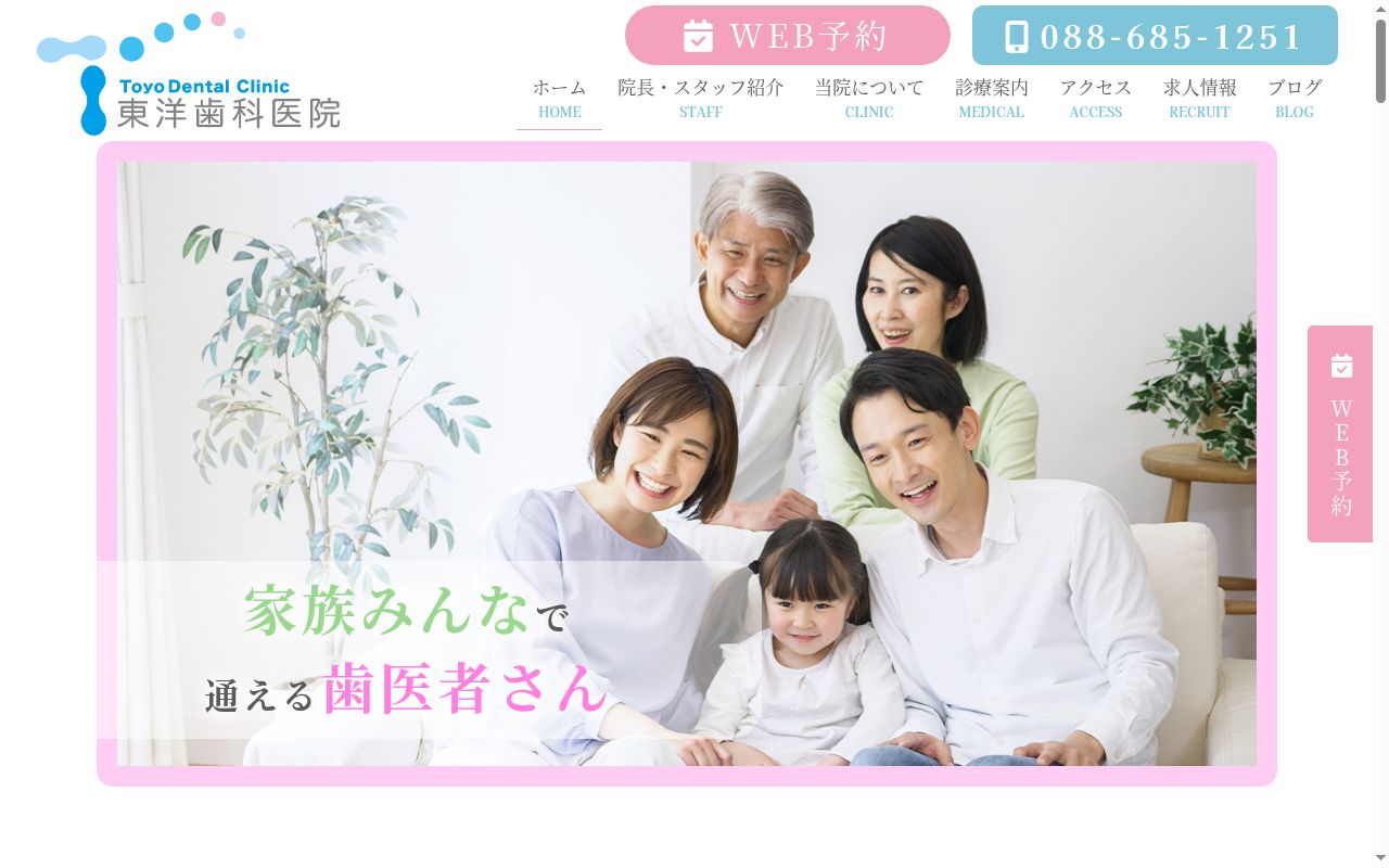 東洋歯科医院の公式サイトのスクリーンショット