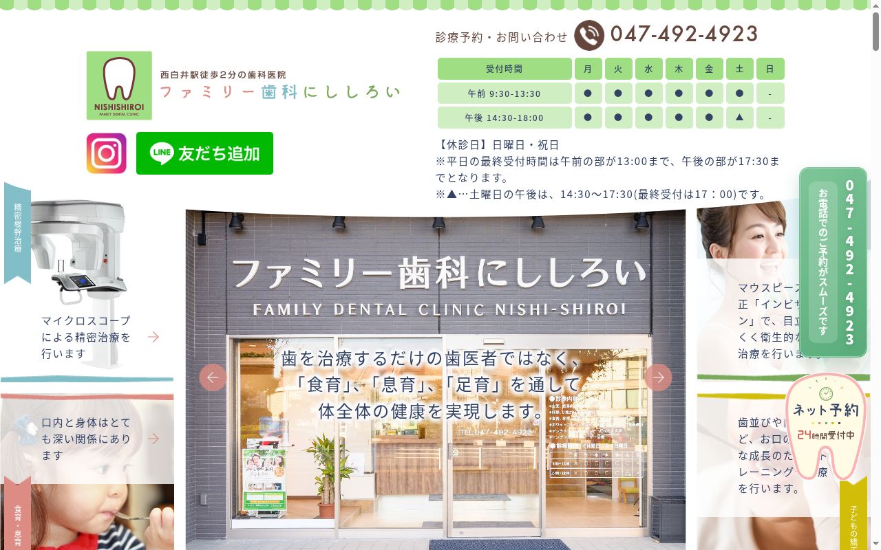 医療法人社団ファミール会　ファミリー歯科にししろいの公式サイトのスクリーンショット