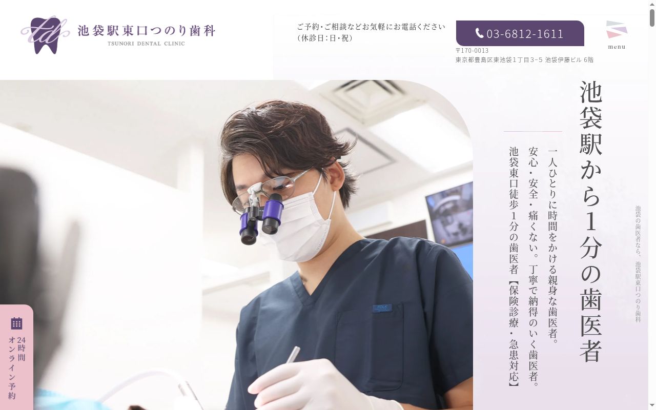 池袋駅東口つのり歯科の公式サイトのスクリーンショット