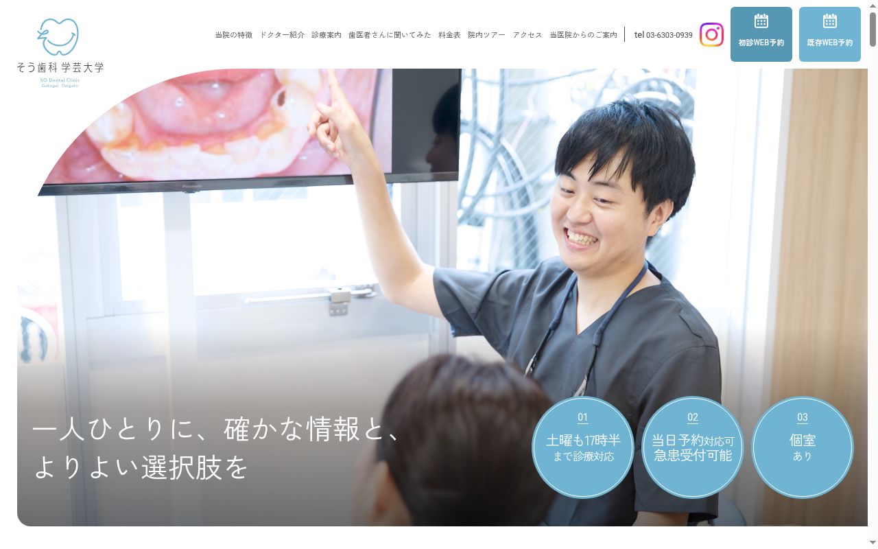 そう歯科　学芸大学の公式サイトのスクリーンショット