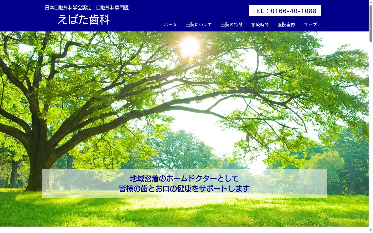 えばた歯科の公式サイトのスクリーンショット