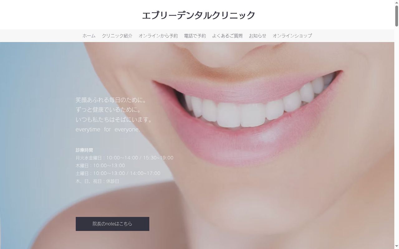 エブリーデンタルクリニックの公式サイトのスクリーンショット