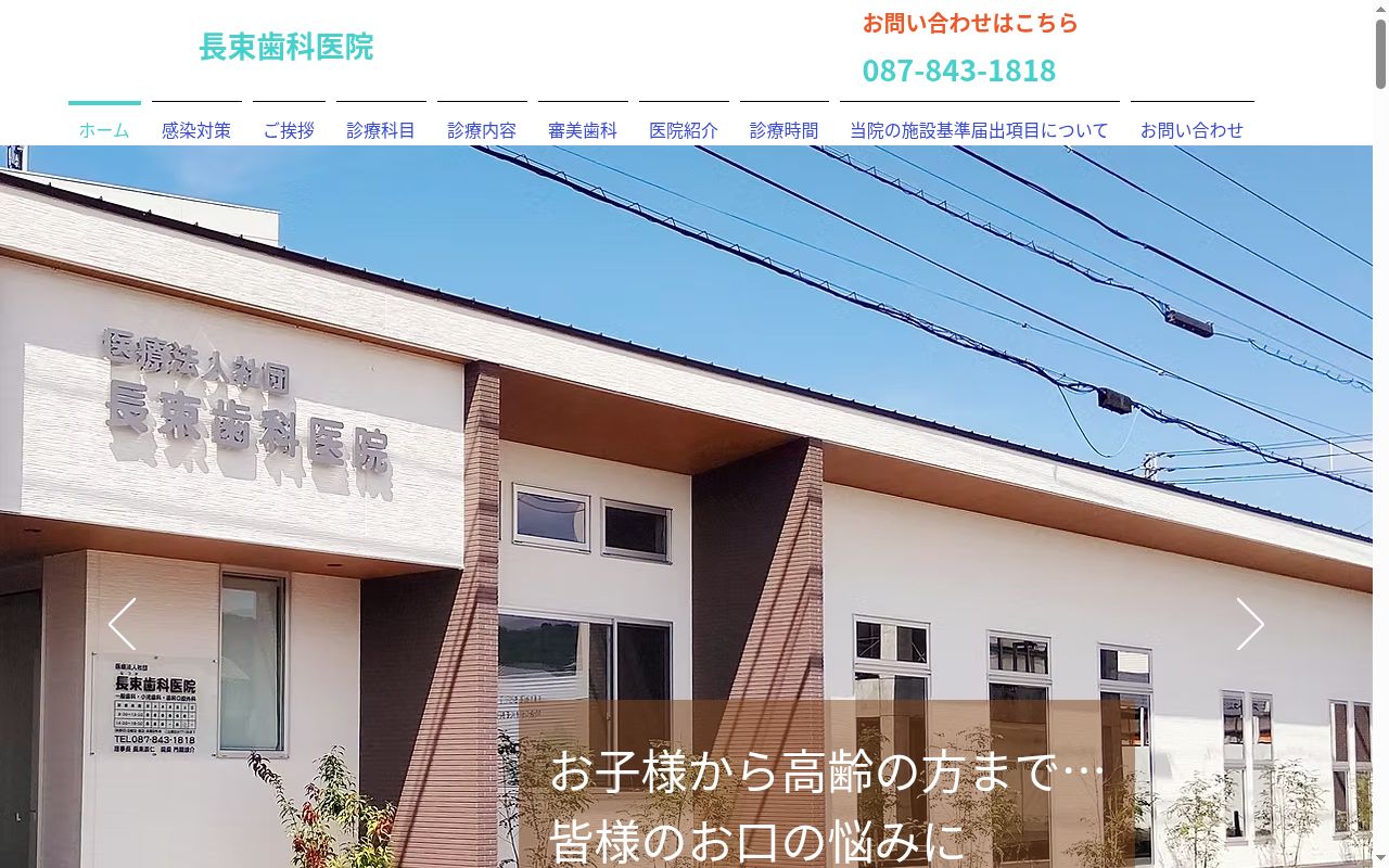 医療法人社団長束歯科医院の公式サイトのスクリーンショット