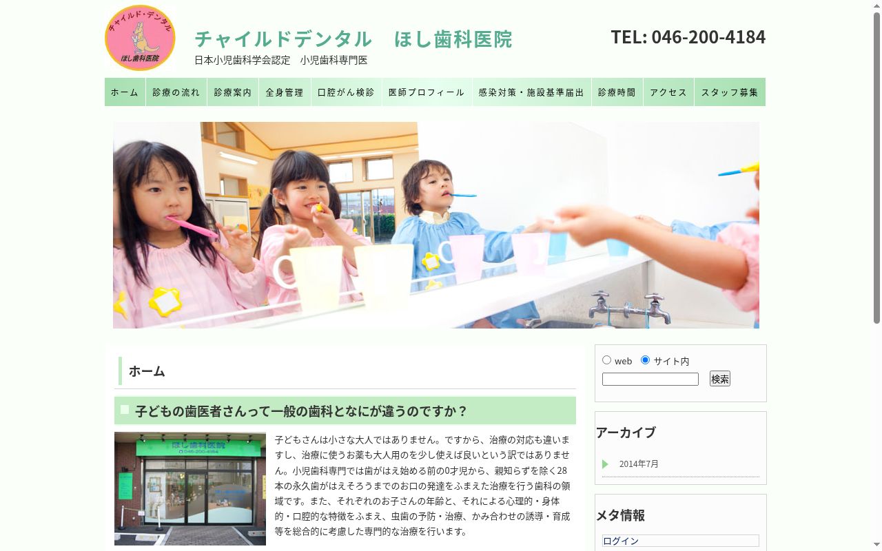 ほし歯科医院の公式サイトのスクリーンショット