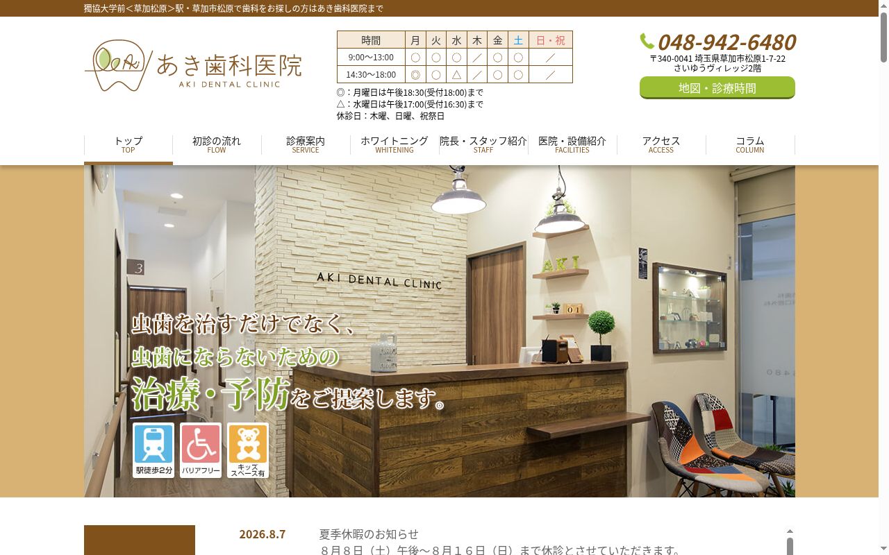 あき歯科医院の公式サイトのスクリーンショット