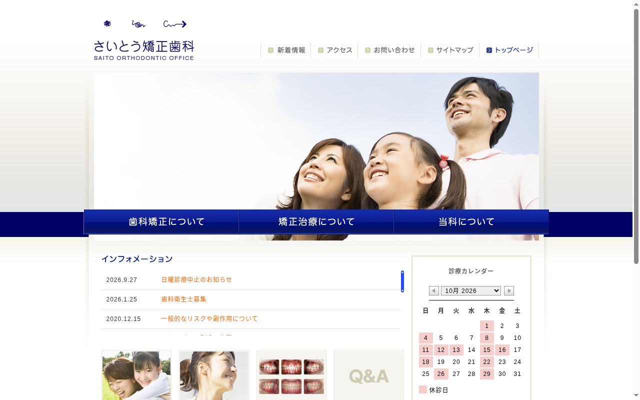 さいとう矯正歯科の公式サイトのスクリーンショット