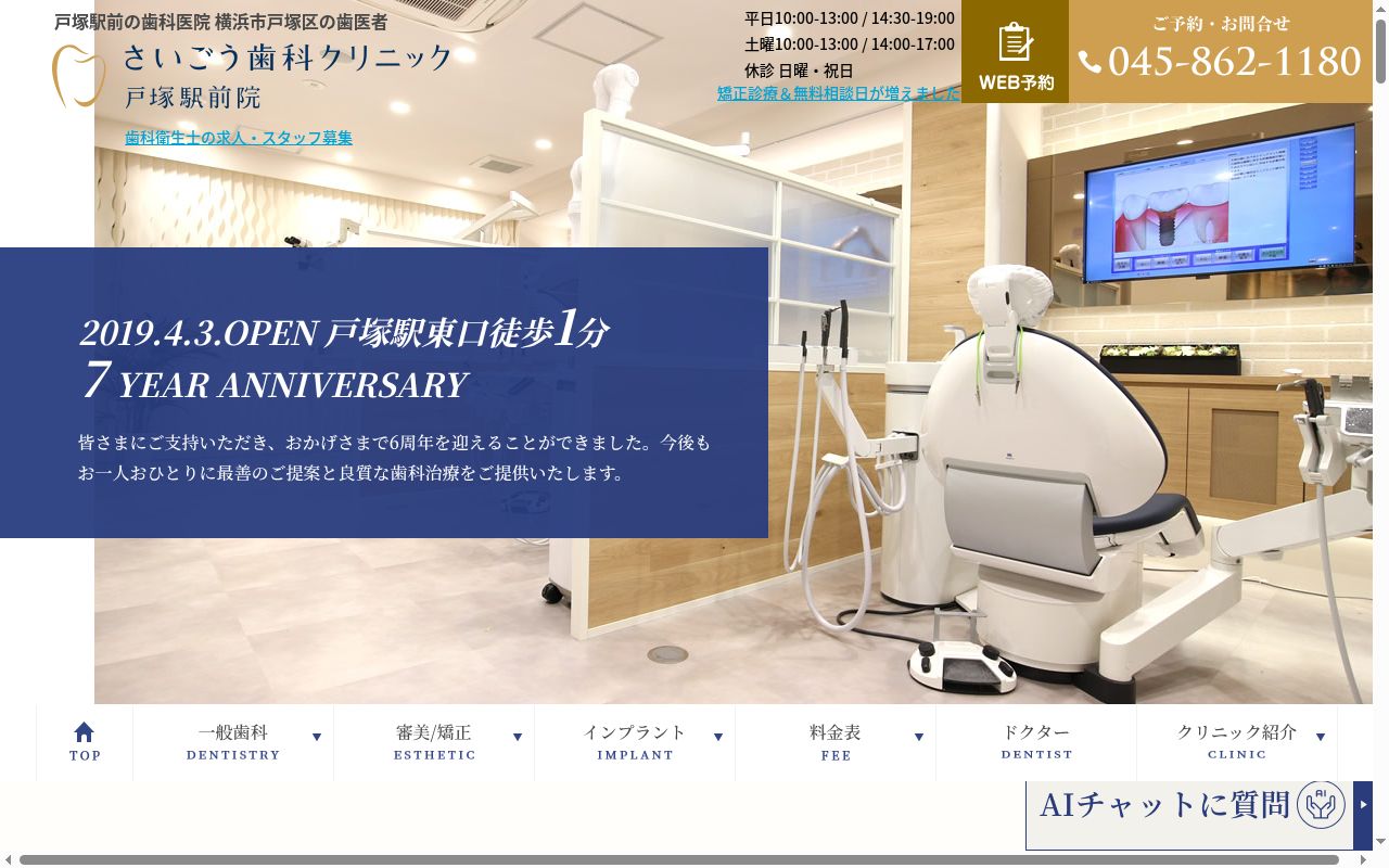 さいごう歯科クリニック戸塚駅前院の公式サイトのスクリーンショット