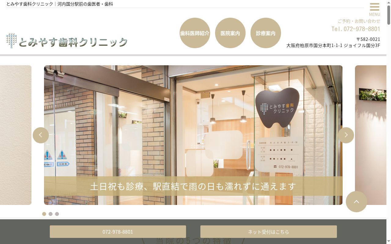 とみやす歯科クリニックの公式サイトのスクリーンショット