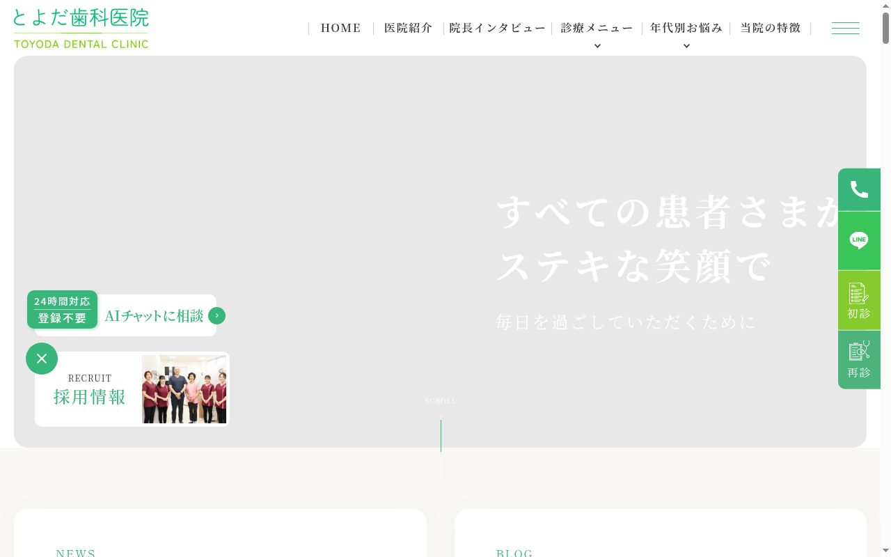 とよだ歯科医院の公式サイトのスクリーンショット
