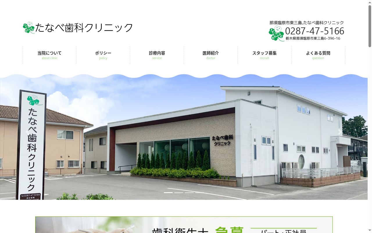 たなべ歯科クリニックの公式サイトのスクリーンショット